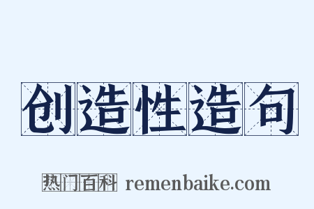 创造性造句是什么意思的图片